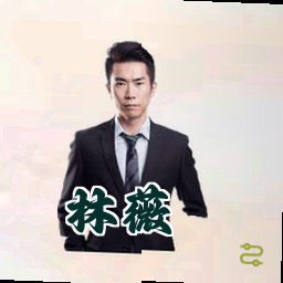 林薇